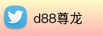 d88尊龙 logo